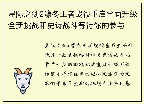星际之剑2凛冬王者战役重启全面升级全新挑战和史诗战斗等待你的参与