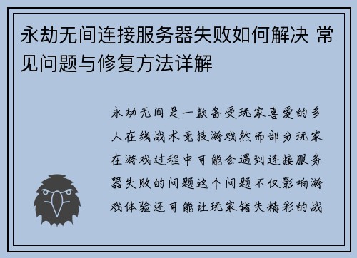 永劫无间连接服务器失败如何解决 常见问题与修复方法详解