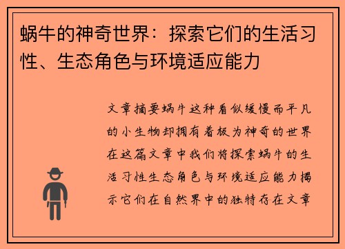 蜗牛的神奇世界：探索它们的生活习性、生态角色与环境适应能力