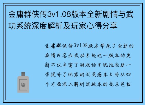 金庸群侠传3v1.08版本全新剧情与武功系统深度解析及玩家心得分享