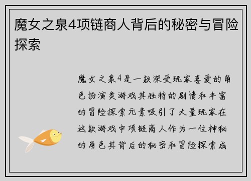 魔女之泉4项链商人背后的秘密与冒险探索