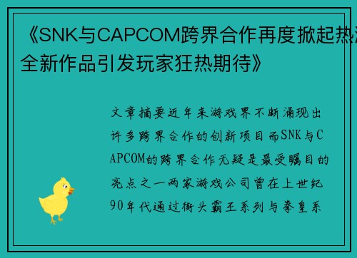 《SNK与CAPCOM跨界合作再度掀起热潮全新作品引发玩家狂热期待》