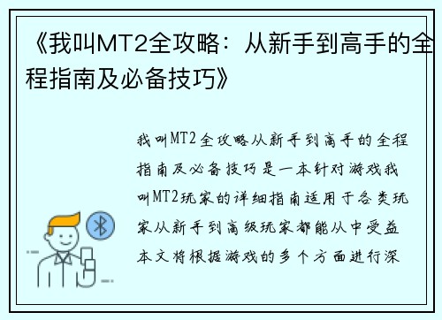 《我叫MT2全攻略：从新手到高手的全程指南及必备技巧》