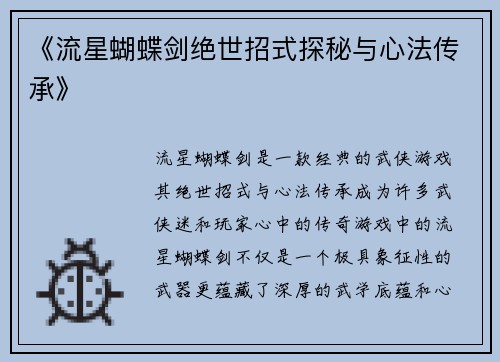 《流星蝴蝶剑绝世招式探秘与心法传承》