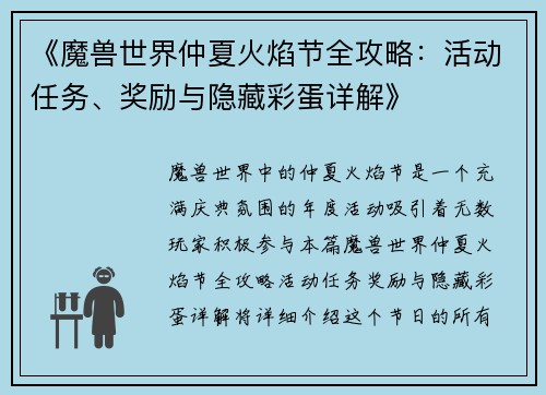 《魔兽世界仲夏火焰节全攻略：活动任务、奖励与隐藏彩蛋详解》
