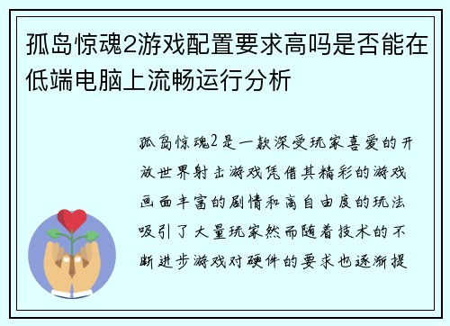 孤岛惊魂2游戏配置要求高吗是否能在低端电脑上流畅运行分析