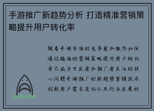 手游推广新趋势分析 打造精准营销策略提升用户转化率