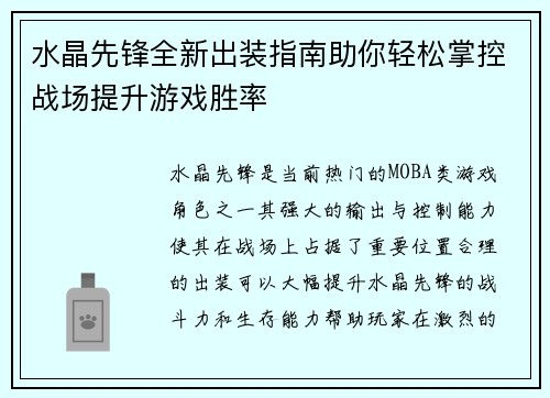 水晶先锋全新出装指南助你轻松掌控战场提升游戏胜率