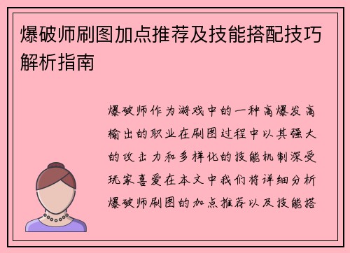 爆破师刷图加点推荐及技能搭配技巧解析指南