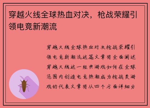 穿越火线全球热血对决，枪战荣耀引领电竞新潮流