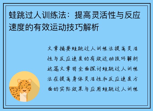蛙跳过人训练法：提高灵活性与反应速度的有效运动技巧解析