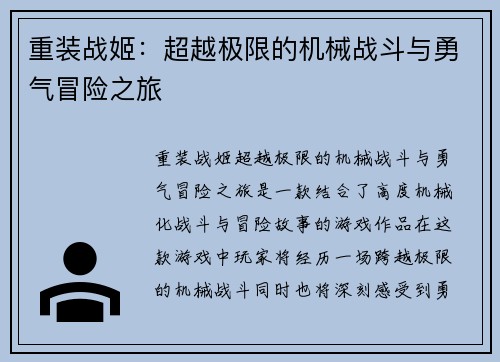 重装战姬：超越极限的机械战斗与勇气冒险之旅