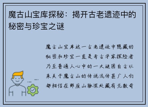 魔古山宝库探秘：揭开古老遗迹中的秘密与珍宝之谜