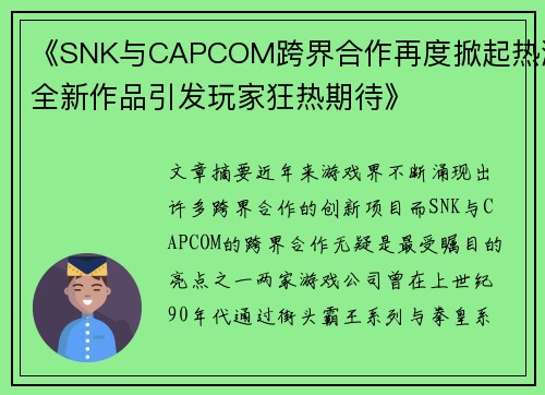 《SNK与CAPCOM跨界合作再度掀起热潮全新作品引发玩家狂热期待》
