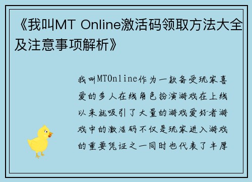 《我叫MT Online激活码领取方法大全及注意事项解析》