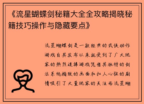 《流星蝴蝶剑秘籍大全全攻略揭晓秘籍技巧操作与隐藏要点》