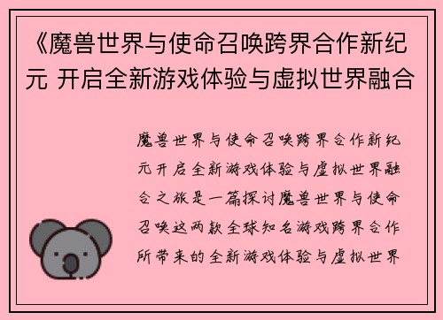 《魔兽世界与使命召唤跨界合作新纪元 开启全新游戏体验与虚拟世界融合之旅》
