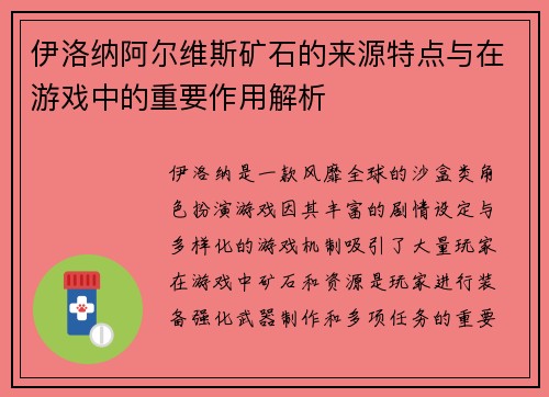伊洛纳阿尔维斯矿石的来源特点与在游戏中的重要作用解析