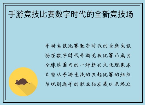 手游竞技比赛数字时代的全新竞技场