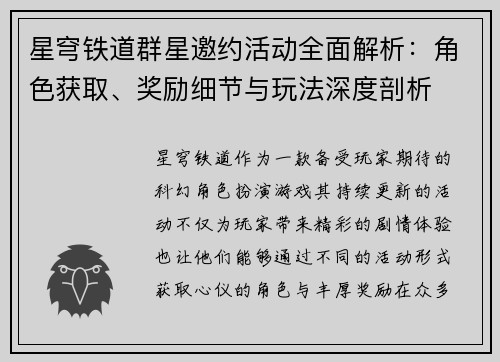 星穹铁道群星邀约活动全面解析：角色获取、奖励细节与玩法深度剖析