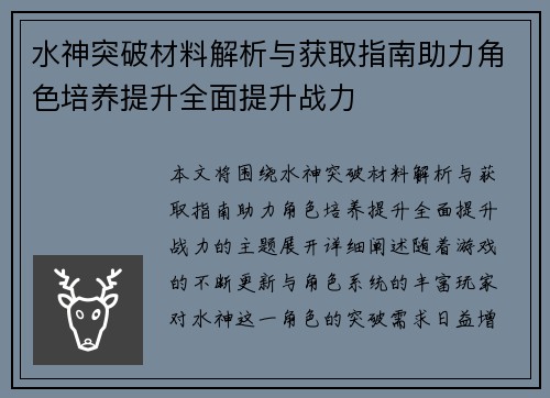 水神突破材料解析与获取指南助力角色培养提升全面提升战力