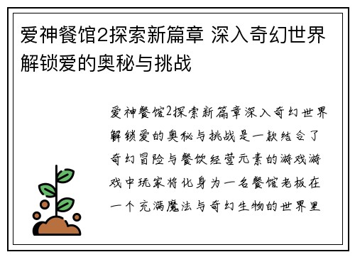 爱神餐馆2探索新篇章 深入奇幻世界解锁爱的奥秘与挑战