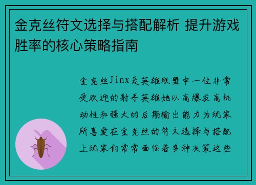 金克丝符文选择与搭配解析 提升游戏胜率的核心策略指南