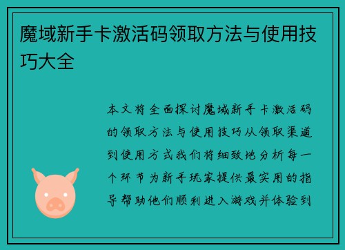 魔域新手卡激活码领取方法与使用技巧大全