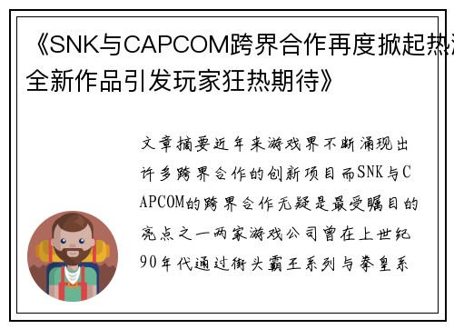 《SNK与CAPCOM跨界合作再度掀起热潮全新作品引发玩家狂热期待》