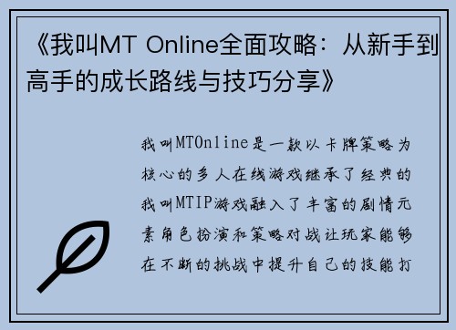 《我叫MT Online全面攻略：从新手到高手的成长路线与技巧分享》