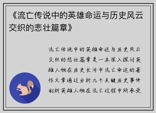 《流亡传说中的英雄命运与历史风云交织的悲壮篇章》