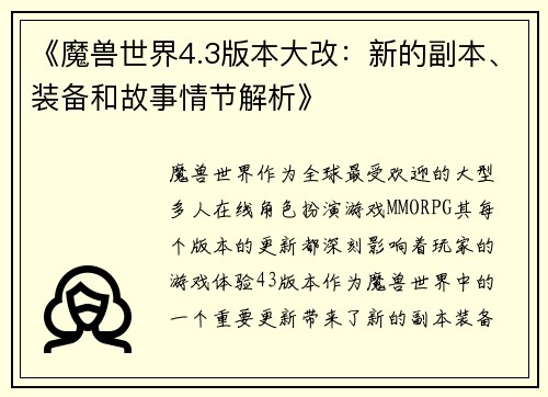《魔兽世界4.3版本大改：新的副本、装备和故事情节解析》