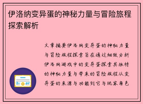 伊洛纳变异蛋的神秘力量与冒险旅程探索解析