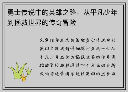 勇士传说中的英雄之路：从平凡少年到拯救世界的传奇冒险