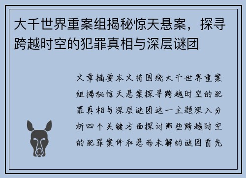 大千世界重案组揭秘惊天悬案，探寻跨越时空的犯罪真相与深层谜团