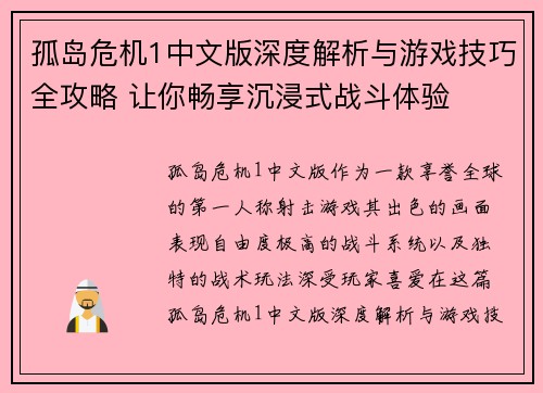 孤岛危机1中文版深度解析与游戏技巧全攻略 让你畅享沉浸式战斗体验