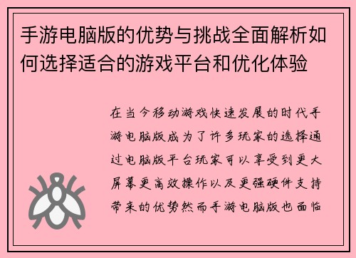 手游电脑版的优势与挑战全面解析如何选择适合的游戏平台和优化体验