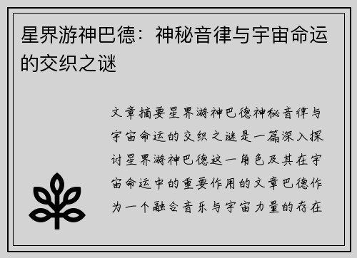 星界游神巴德：神秘音律与宇宙命运的交织之谜