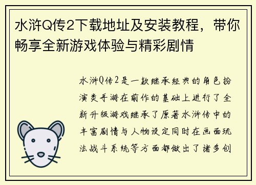 水浒Q传2下载地址及安装教程，带你畅享全新游戏体验与精彩剧情