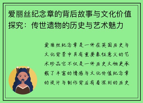 爱丽丝纪念章的背后故事与文化价值探究：传世遗物的历史与艺术魅力