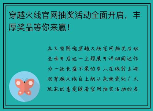 穿越火线官网抽奖活动全面开启，丰厚奖品等你来赢！