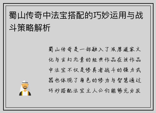 蜀山传奇中法宝搭配的巧妙运用与战斗策略解析
