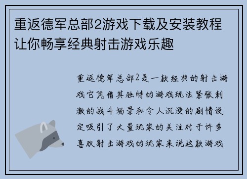 重返德军总部2游戏下载及安装教程 让你畅享经典射击游戏乐趣