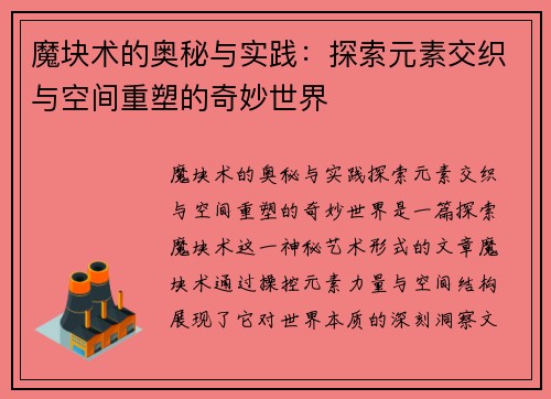 魔块术的奥秘与实践：探索元素交织与空间重塑的奇妙世界