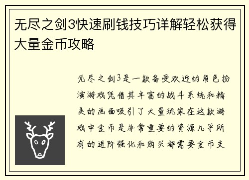 无尽之剑3快速刷钱技巧详解轻松获得大量金币攻略