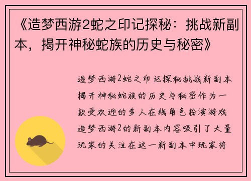 《造梦西游2蛇之印记探秘：挑战新副本，揭开神秘蛇族的历史与秘密》