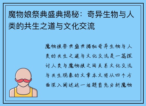 魔物娘祭典盛典揭秘：奇异生物与人类的共生之道与文化交流