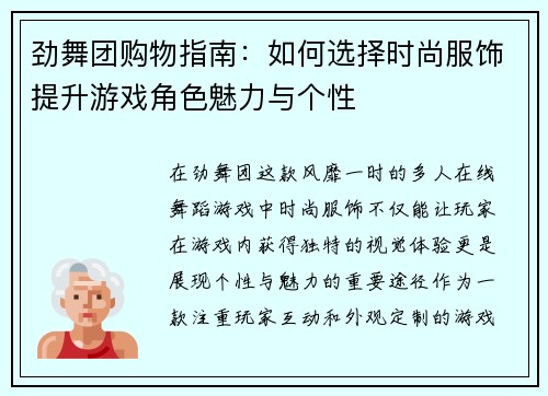 劲舞团购物指南：如何选择时尚服饰提升游戏角色魅力与个性