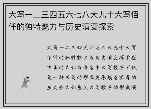 大写一二三四五六七八大九十大写佰仟的独特魅力与历史演变探索