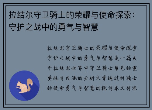 拉结尔守卫骑士的荣耀与使命探索：守护之战中的勇气与智慧